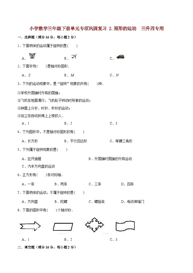 【暑假基础复习】小学数学北师大版三年级下册单元专项基础复习 2.图形的运动  三升四专用（含答案） 练习01