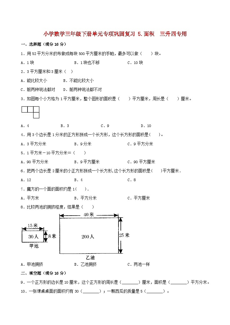 【暑假基础复习】小学数学北师大版三年级下册单元专项基础复习 5.面积  三升四专用（含答案） 练习01