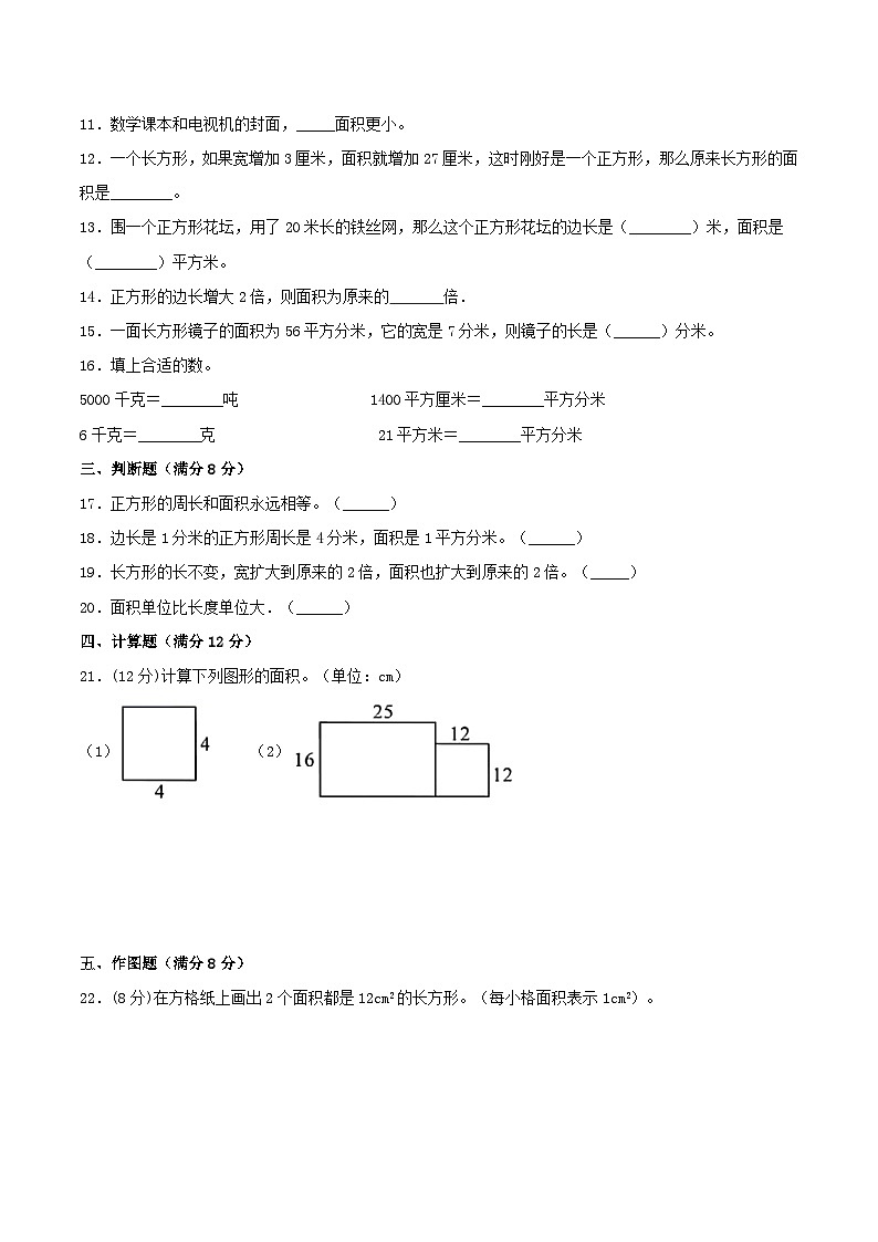 【暑假基础复习】小学数学北师大版三年级下册单元专项基础复习 5.面积  三升四专用（含答案） 练习02
