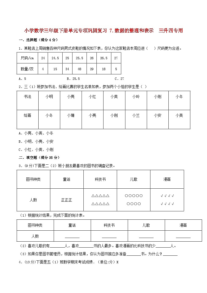 【暑假基础复习】小学数学北师大版三年级下册单元专项基础复习 7.数据的整理和表示  三升四专用（含答案） 练习01