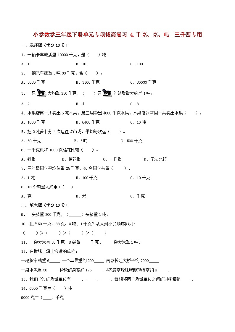 【暑假提升复习】小学数学北师大版三年级下册单元专项提升复习4.千克、克、吨三升四专用（含答案） 练习01