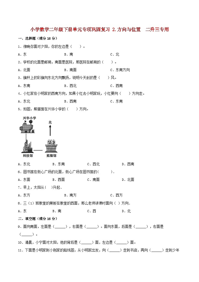 【暑假基础复习】小学数学北师大版二年级下册单元专项基础复习 2.方向与位置  二升三专用（含答案）第1页