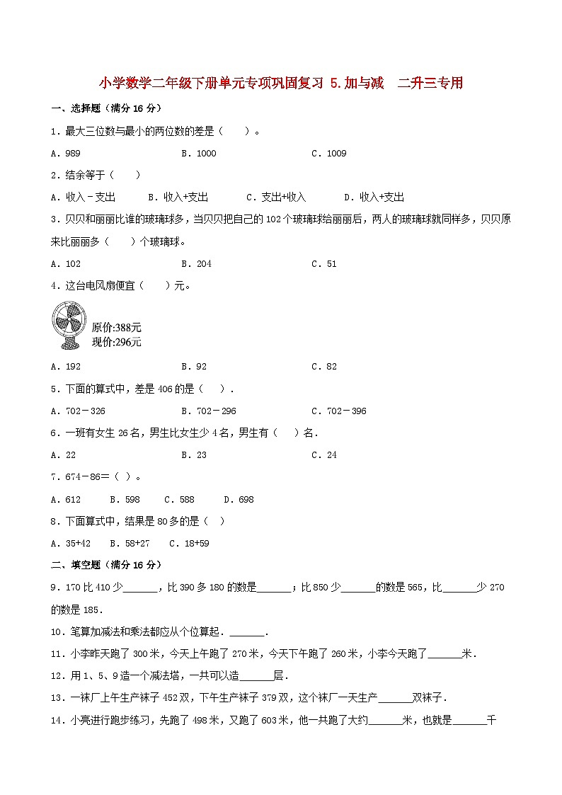 【暑假基础复习】小学数学二年级下册单元专项基础复习 5.加与减  二升三专用（含答案） 练习01
