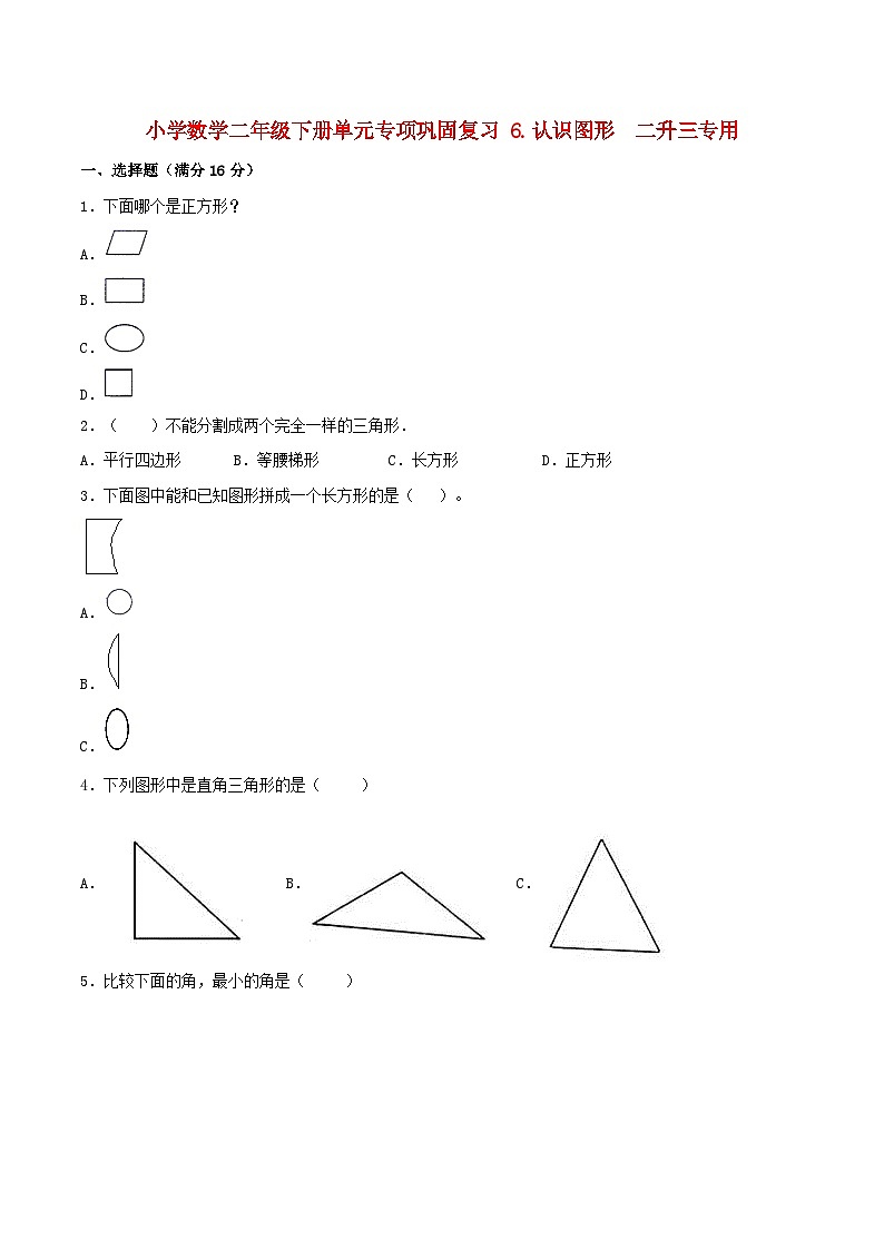 【暑假基础复习】小学数学二年级下册单元专项基础复习 6.认识图形  二升三专用（含答案） 练习01