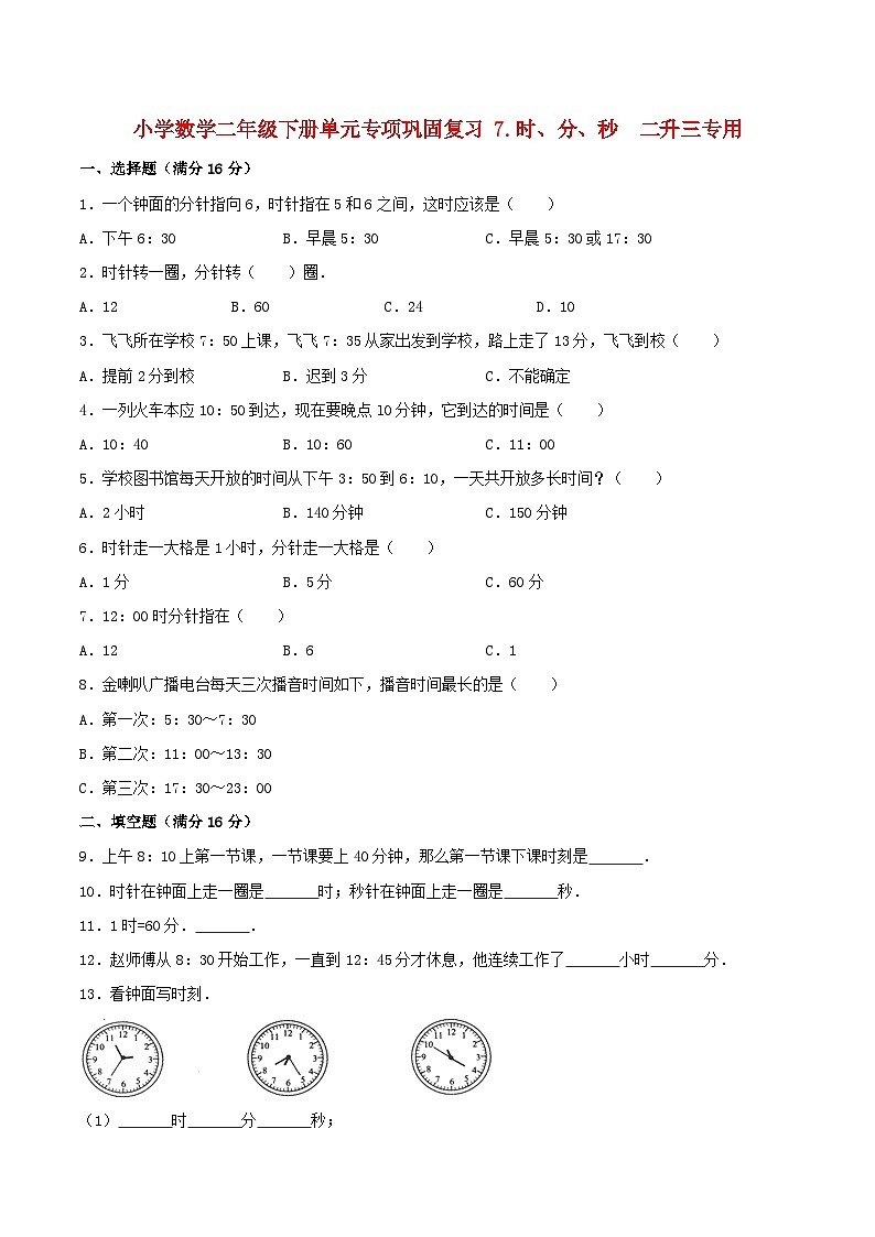【暑假基础复习】小学数学北师大版二年级下册单元专项基础复习 7.时、分、秒  二升三专用（含答案）第1页