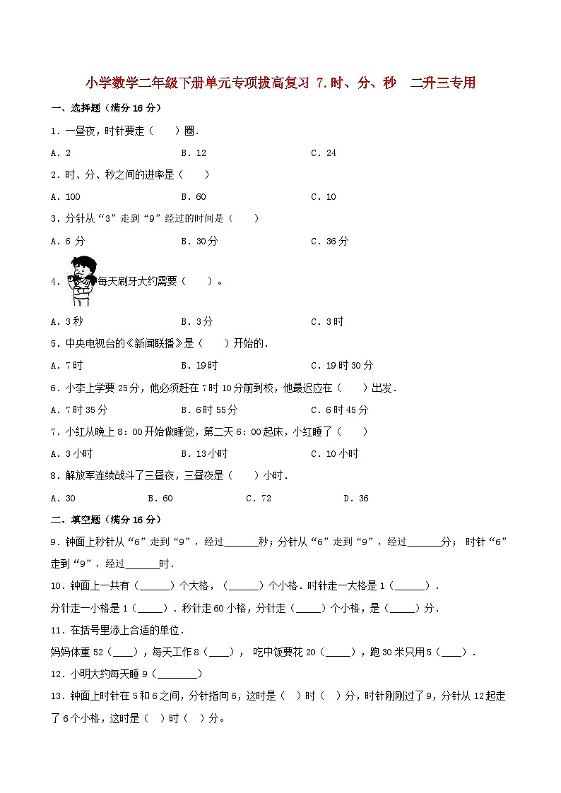 【暑假提升复习】小学数学北师大版二年级下册单元专项提升复习 7.时、分、秒  二升三专用（含答案）第1页