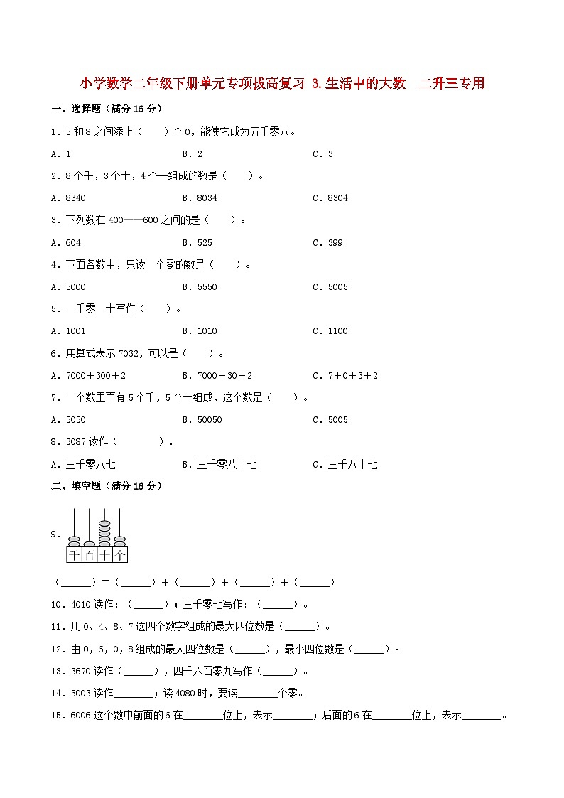 【暑假提升复习】小学数学北师大版二年级下册单元专项提升复习3.生活中的大数二升三专用（含答案）第1页