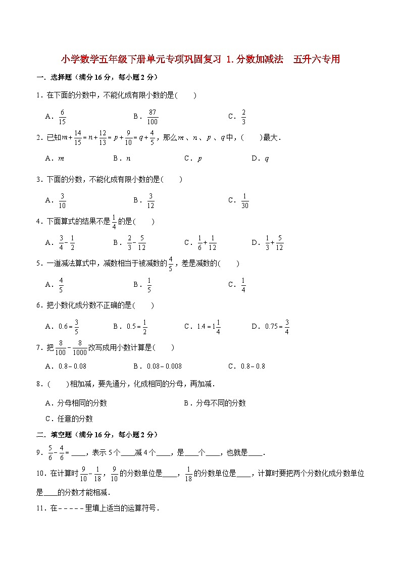【暑假基础复习】小学数学北师大版五年级下册单元专项基础复习 1.分数加减法  五升六专用（含答案）第1页