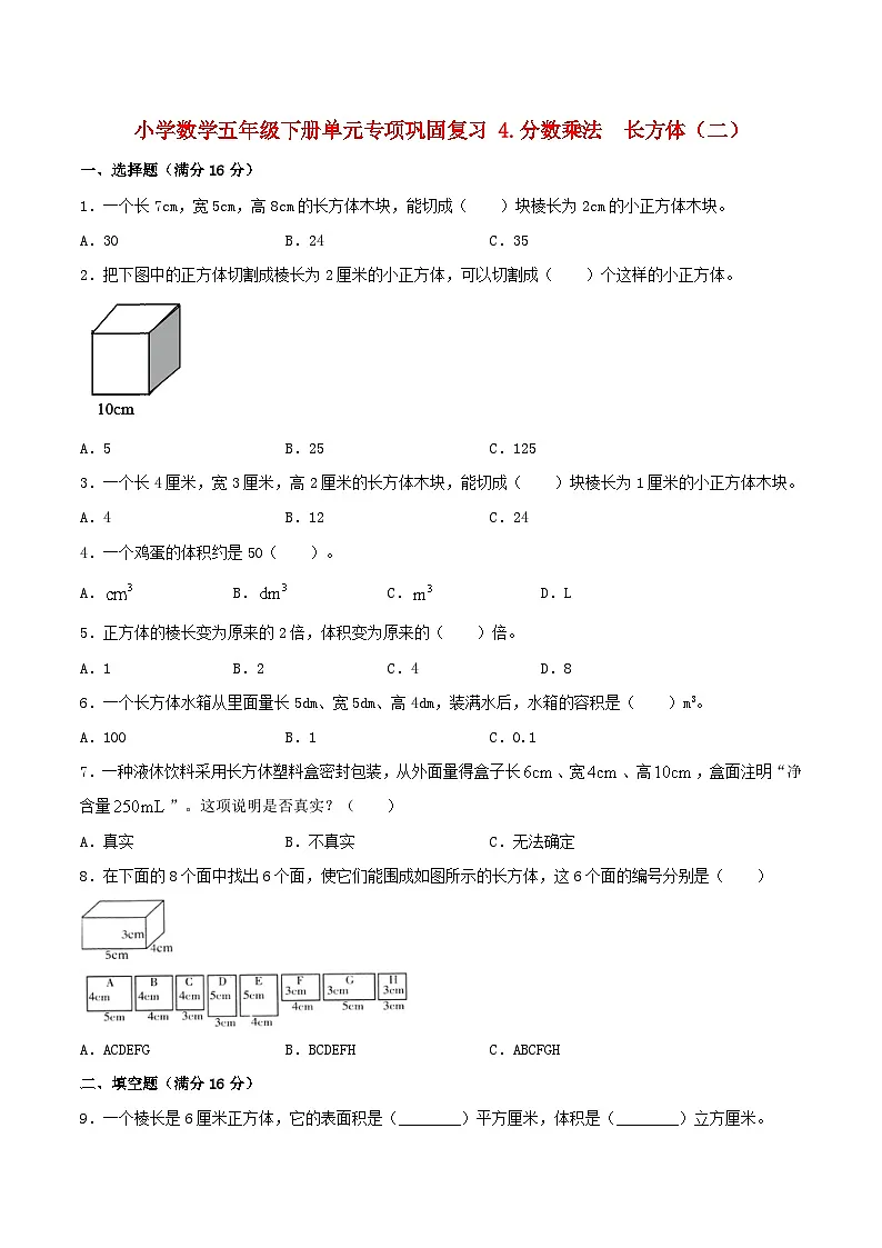 【暑假基础复习】小学数学北师大版五年级下册单元专项基础复习 4.长方体（二） 五升六专用（含答案） 练习