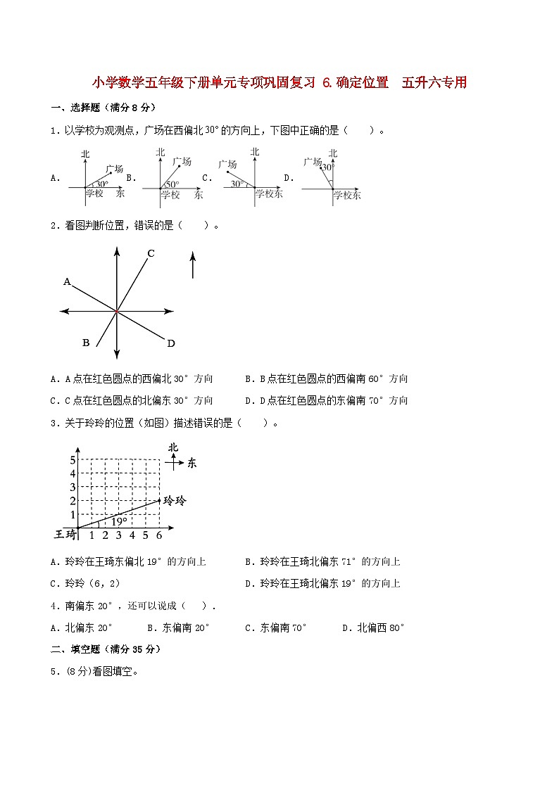 【暑假基础复习】小学数学北师大版五年级下册单元专项基础复习 6.确定位置  五升六专用（含答案） 练习01