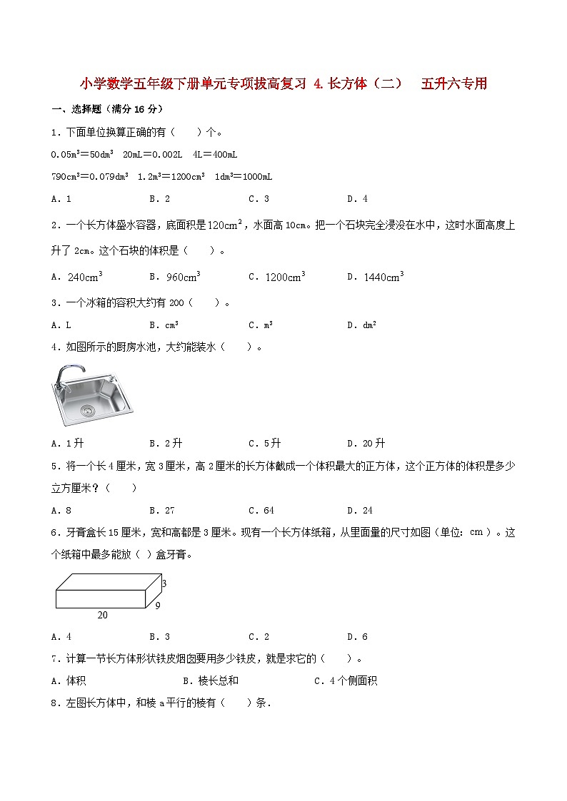 【暑假提升复习】小学数学北师大版五年级下册单元专项提升复习 4.长方体（二）  五升六专用（含答案） 练习01