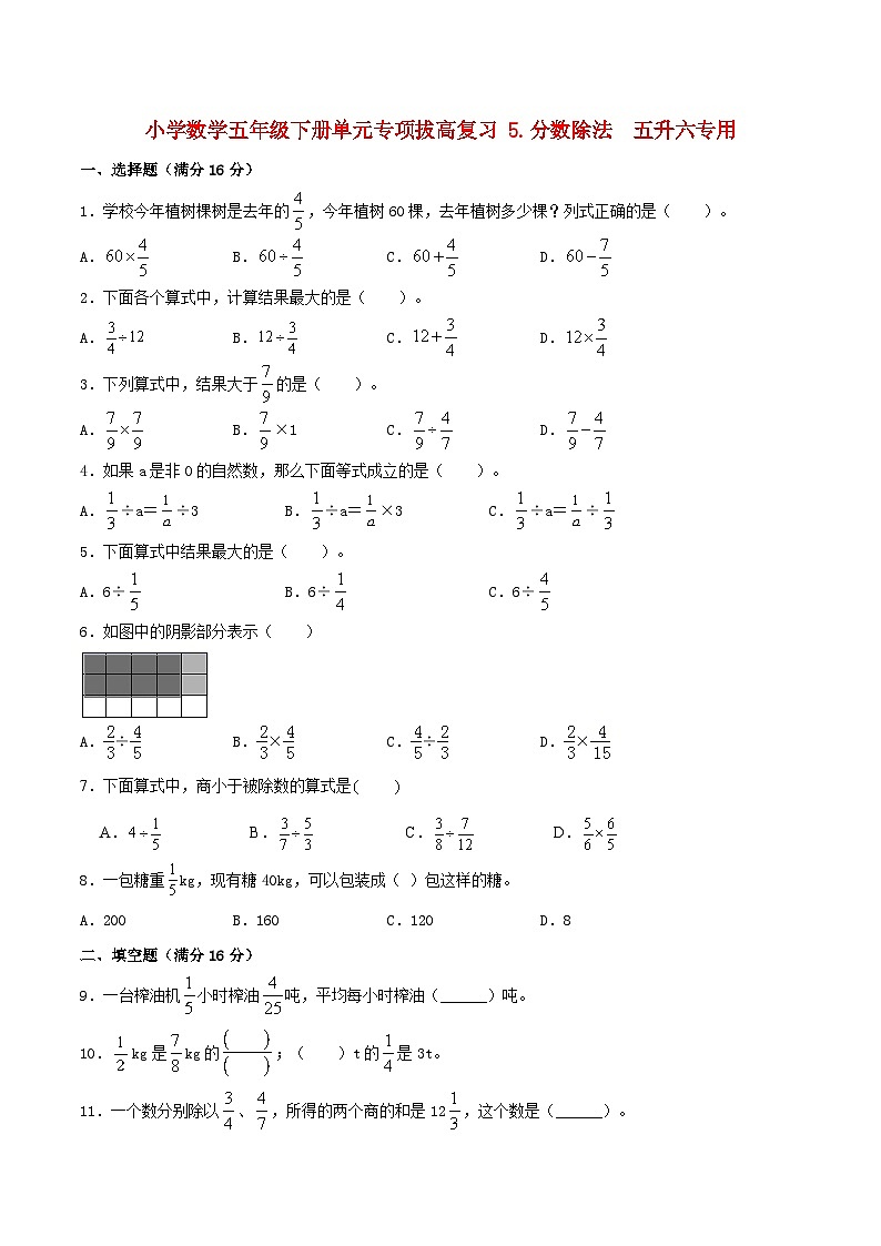 【暑假提升复习】小学数学北师大版五年级下册单元专项提升复习 5.分数除法  五升六专用（含答案） 练习01
