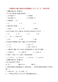 【暑假基础复习】小学数学苏教版三年级下册单元专项基础复习 5.年、月、日  三升四专用（含答案）