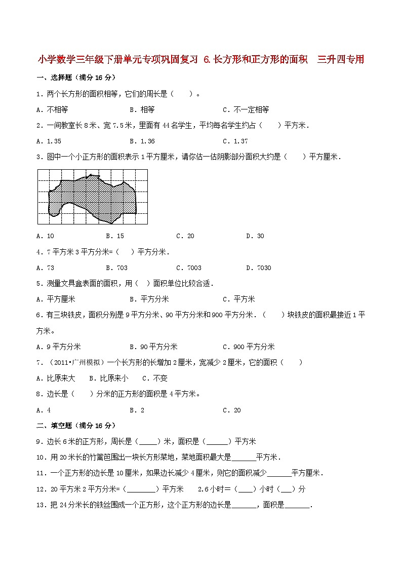 【暑假基础复习】小学数学苏教版三年级下册单元专项基础复习 6.长方形和正方形的面积  三升四专用（含答案） 练习01