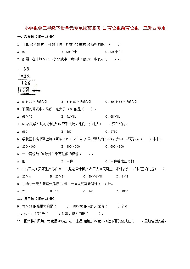 【暑假提升复习】小学数学苏教版三年级下册单元专项提升复习 1.两位数乘两位数  三升四专用（含答案）第1页