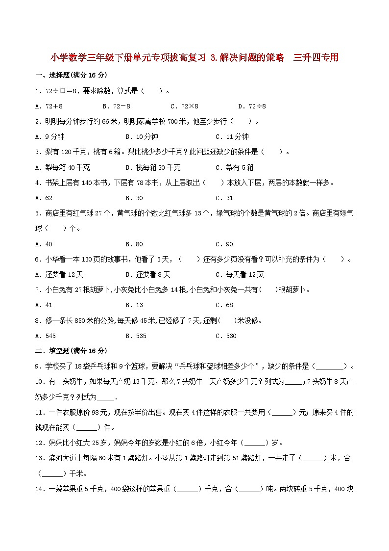 【暑假提升复习】小学数学苏教版三年级下册单元专项提升复习 3.解决问题的策略  三升四专用（含答案）第1页