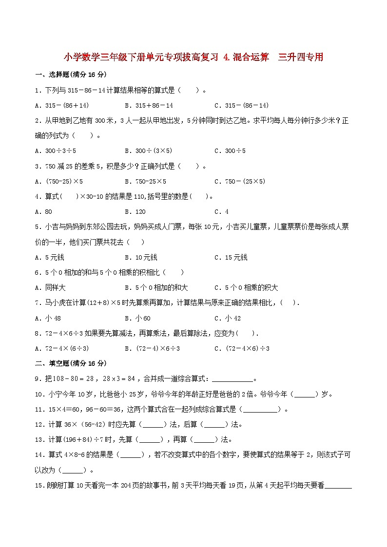 【暑假提升复习】小学数学苏教版三年级下册单元专项提升复习 4.混合运算  三升四专用（含答案） 练习01