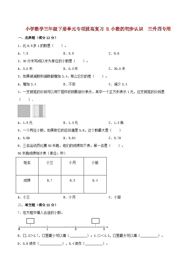 【暑假提升复习】小学数学苏教版三年级下册单元专项提升复习 8.小数的初步认识  三升四专用（含答案） 练习01
