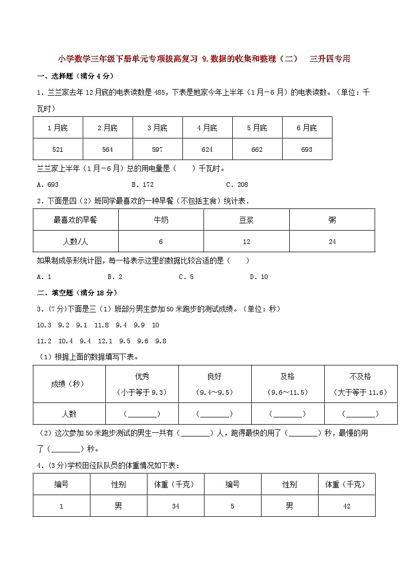 【暑假提升复习】小学数学苏教版三年级下册单元专项提升复习 9.数据的收集和整理（二）  三升四专用（含答案）第1页