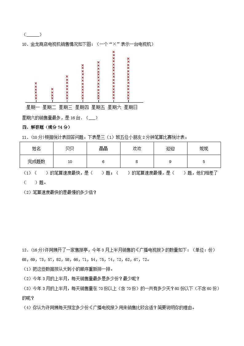 【暑假提升复习】小学数学苏教版三年级下册单元专项提升复习 9.数据的收集和整理（二）  三升四专用（含答案）第3页