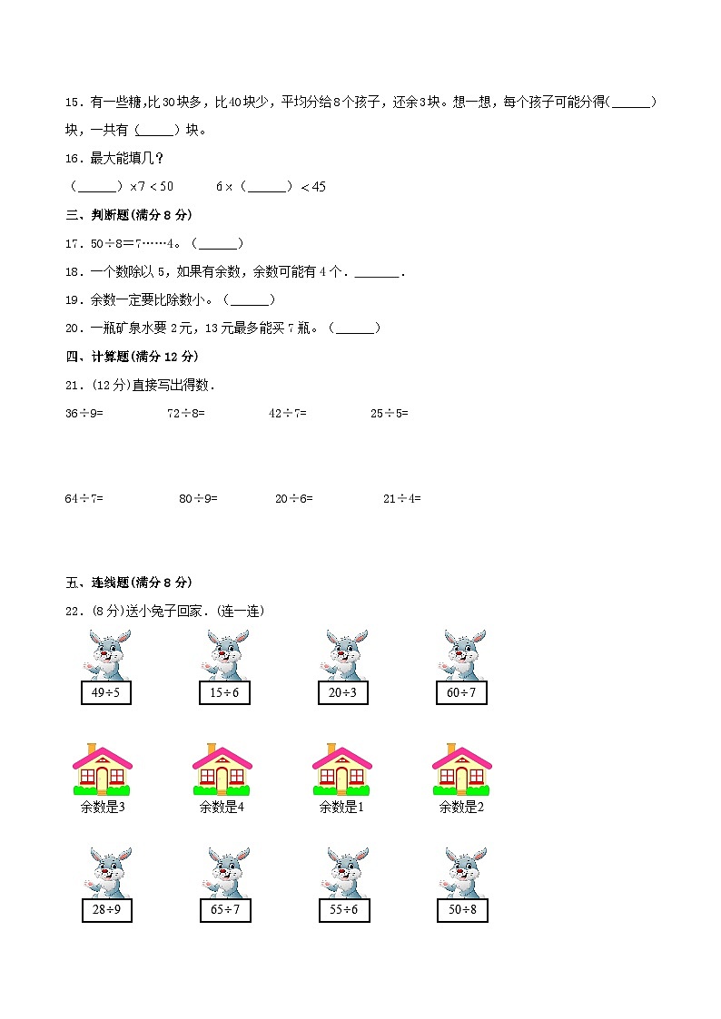 【暑假复习巩固 拔高】1.有余数的除法 小学数学苏教版二年级下册单元专项复习  二升三专用拔高卷  （含答案）第2页