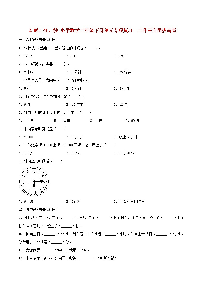 【暑假复习巩固 拔高】2.时、分、秒 小学数学苏教版二年级下册单元专项复习  二升三专用拔高卷  （含答案）第1页