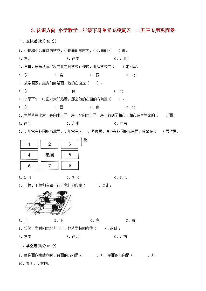 【暑假复习巩固 拔高】3.认识方向 小学数学苏教版二年级下册单元专项复习  二升三专用巩固卷  （含答案）第1页