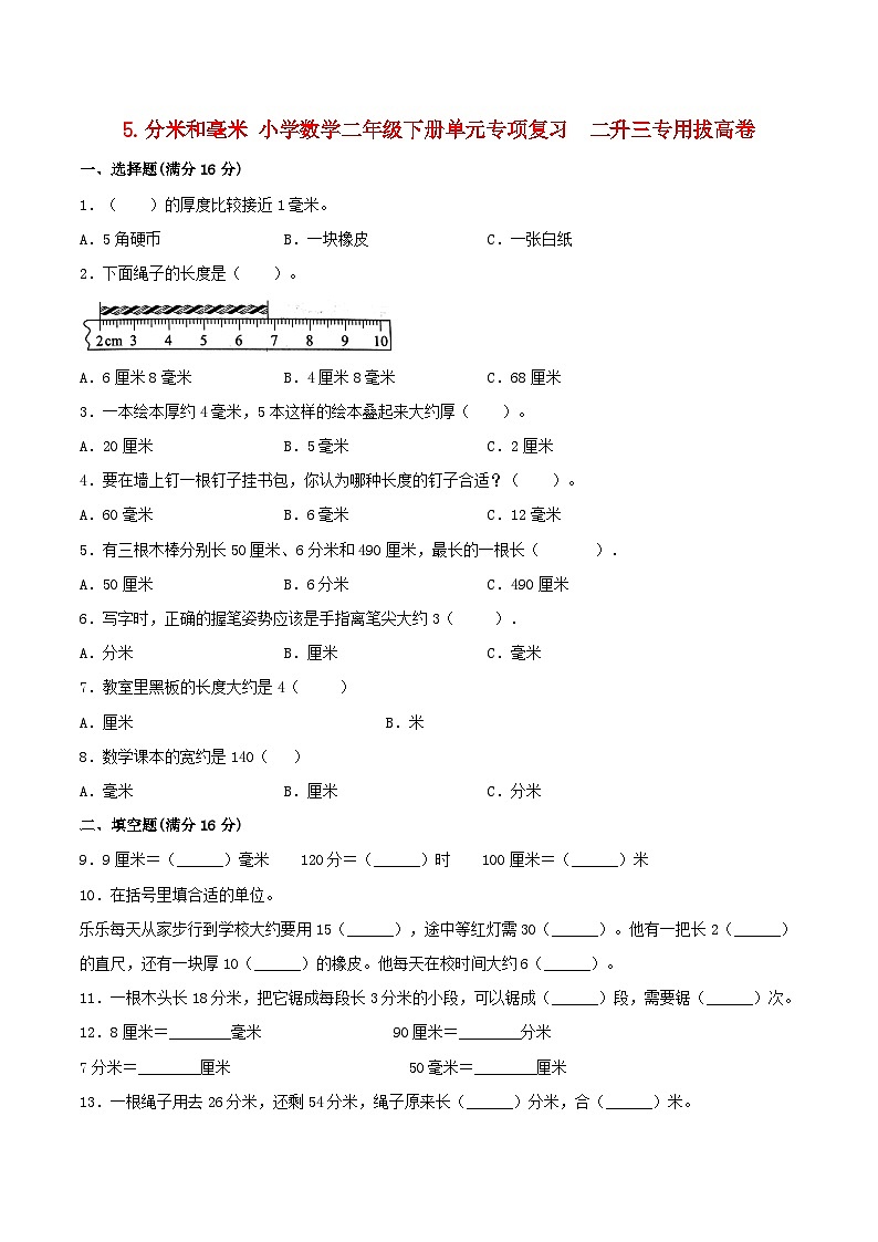 【暑假复习巩固 拔高】5.分米和毫米 小学数学苏教版二年级下册单元专项复习  二升三专用拔高卷  （含答案）第1页