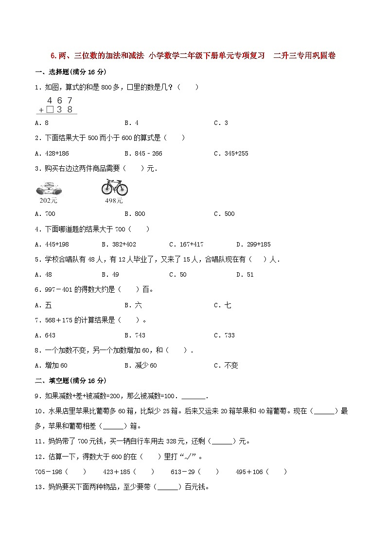 【暑假复习巩固 拔高】6.两、三位数的加法和减法 小学数学苏教版二年级下册单元专项复习  二升三专用巩固卷  （含答案）01