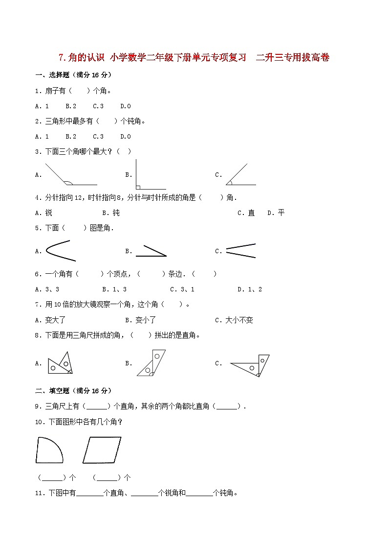 【暑假复习巩固 拔高】7.角的认识 小学数学苏教版二年级下册单元专项复习  二升三专用拔高卷  （含答案）第1页
