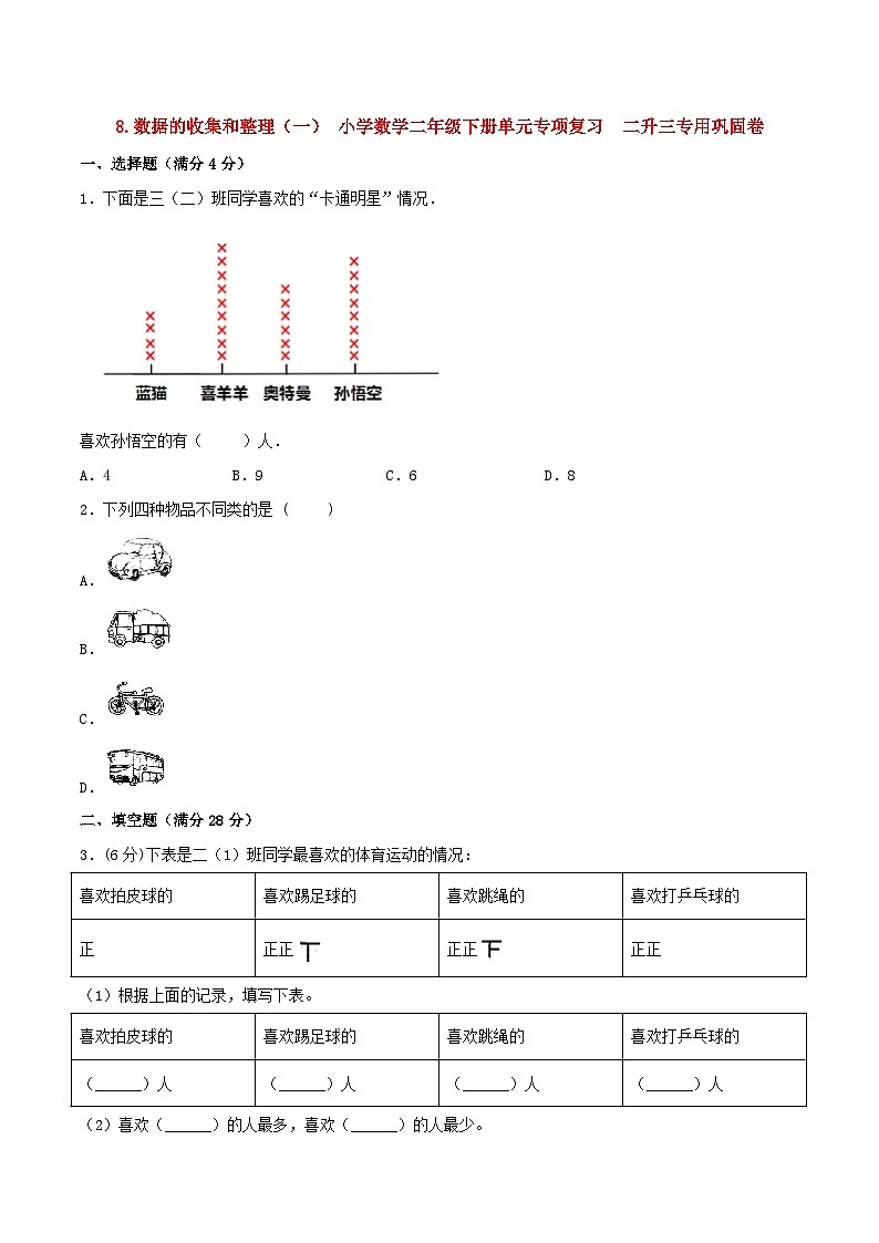 【暑假复习巩固 拔高】8.数据的收集和整理（一） 小学数学苏教版二年级下册单元专项复习  二升三专用巩固卷  （含答案）01