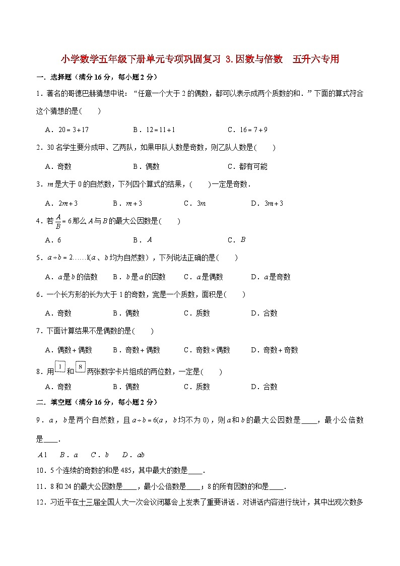 【暑假基础复习】小学数学苏教版五年级下册单元专项基础复习 3.因数与倍数  五升六专用（含答案） 练习01