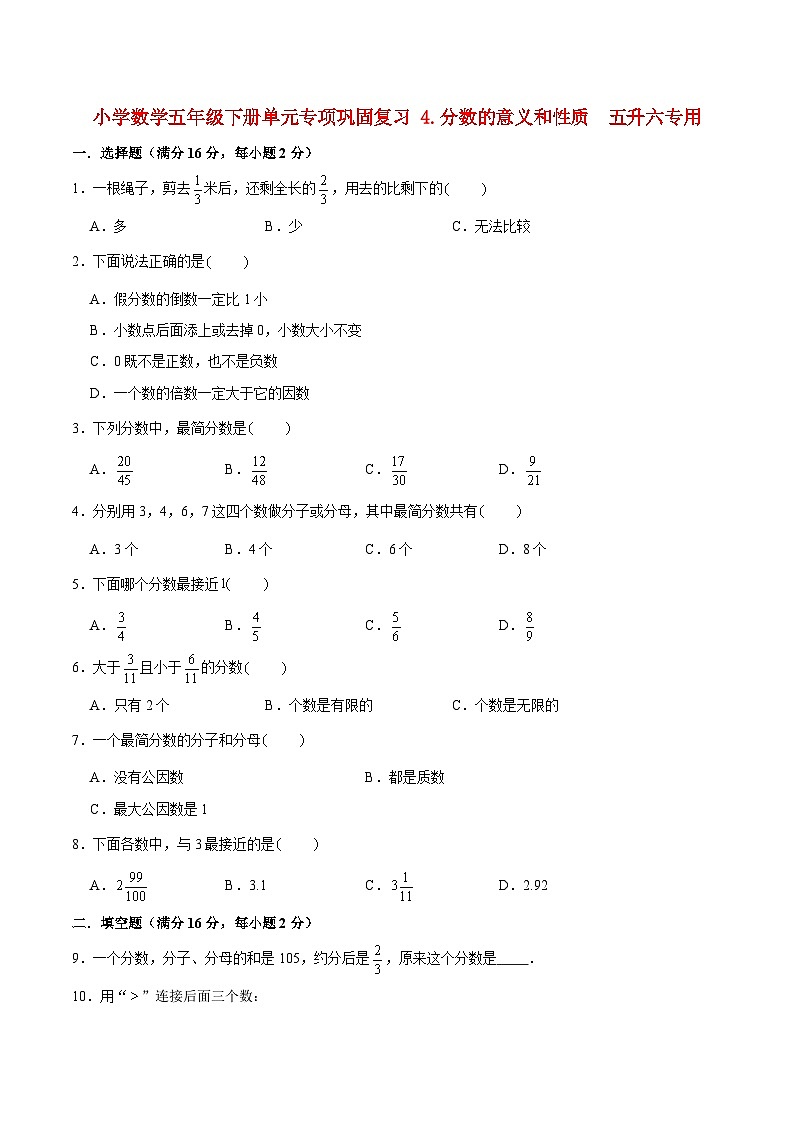 【暑假基础复习】小学数学苏教版五年级下册单元专项基础复习 4.分数的意义和性质  五升六专用（含答案） 练习01