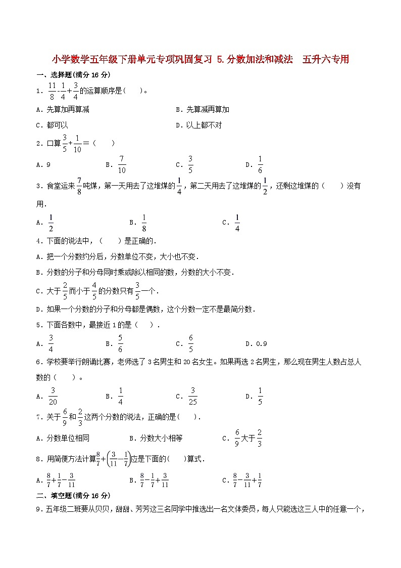 【暑假基础复习】小学数学苏教版五年级下册单元专项基础复习 5.分数加法和减法  五升六专用（含答案） 练习01