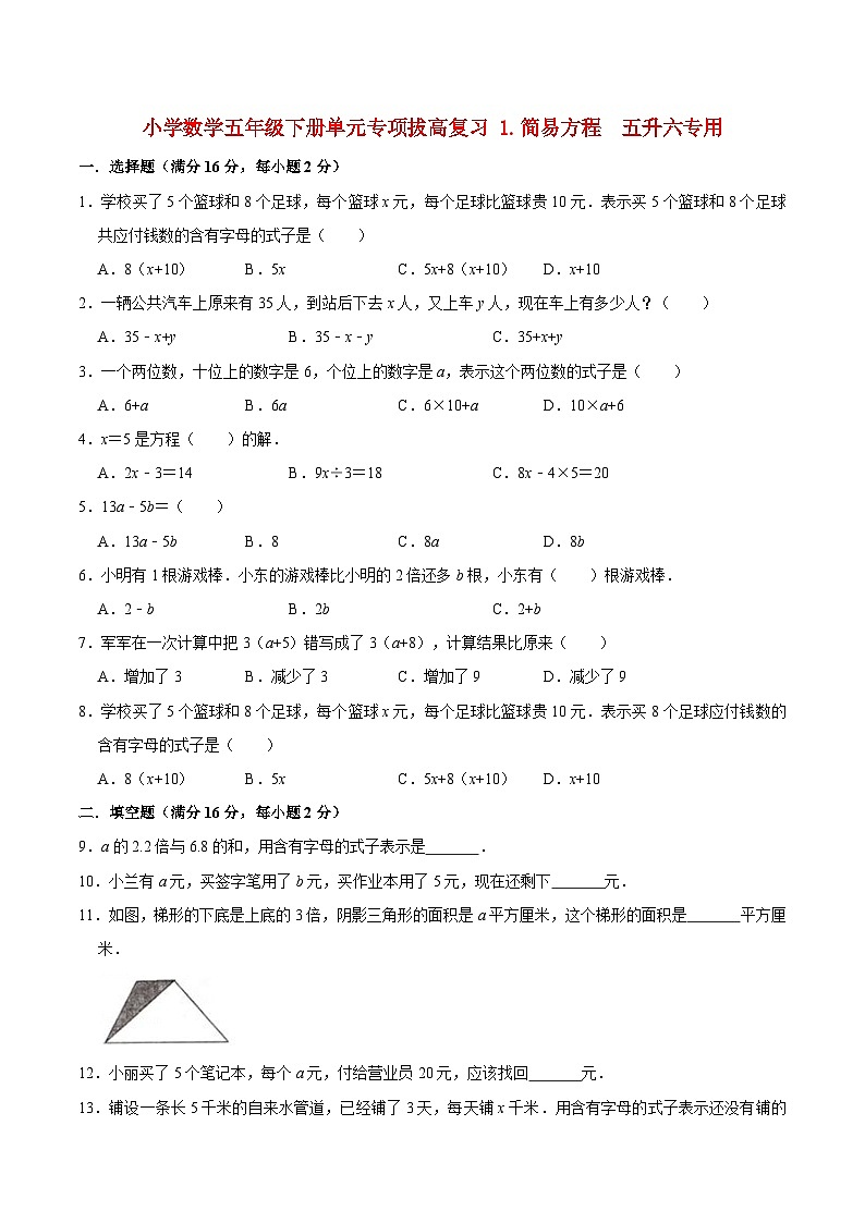【暑假提升复习】小学数学苏教版五年级下册单元专项提升复习 1.简易方程  五升六专用（含答案） 练习01