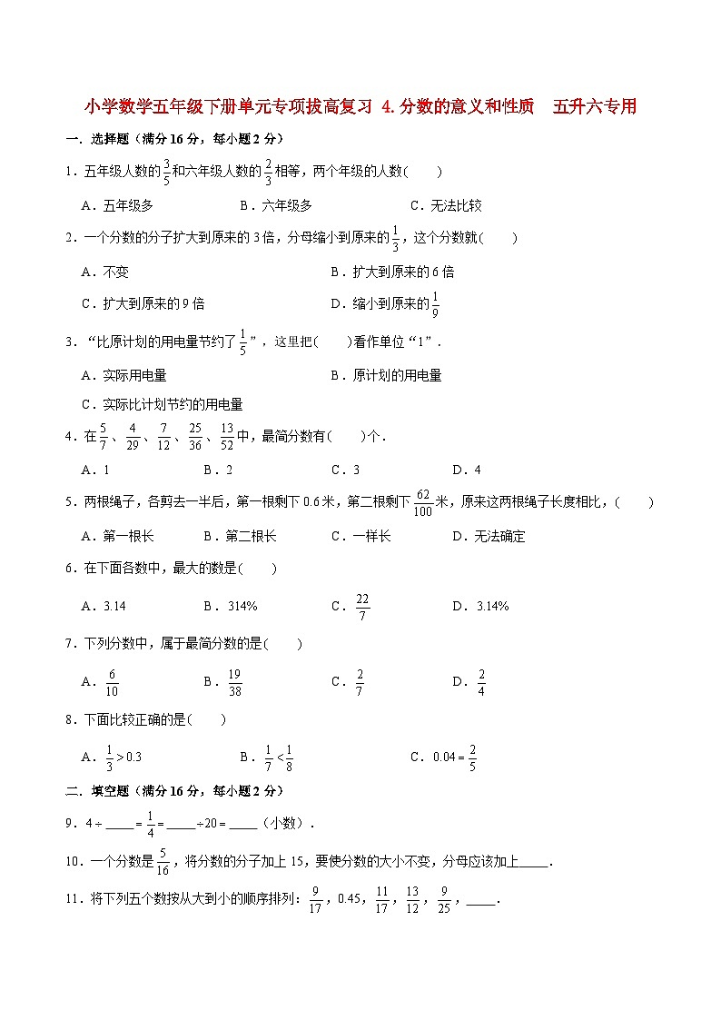 【暑假提升复习】小学数学苏教版五年级下册单元专项提升复习 4.分数的意义和性质  五升六专用（含答案）第1页