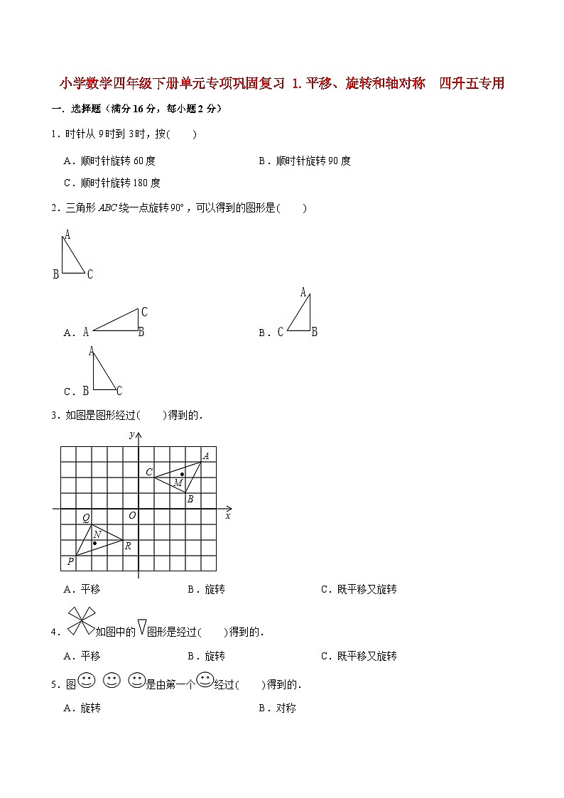 【暑假基础复习】小学数学苏教版四年级下册单元专项基础复习 1.平移、旋转和轴对称  四升五专用（含答案）第1页