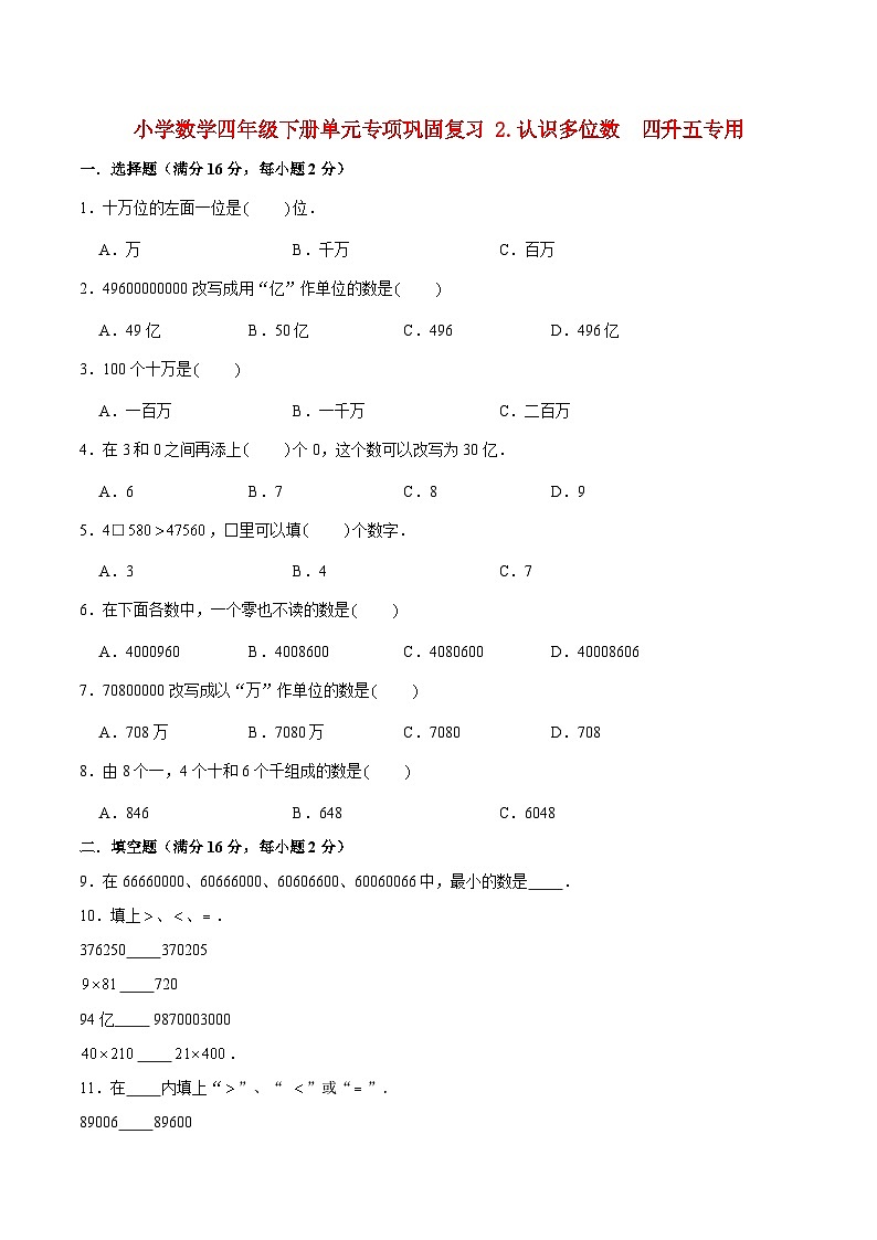 【暑假基础复习】小学数学苏教版四年级下册单元专项基础复习 2.认识多位数  四升五专用（含答案）第1页