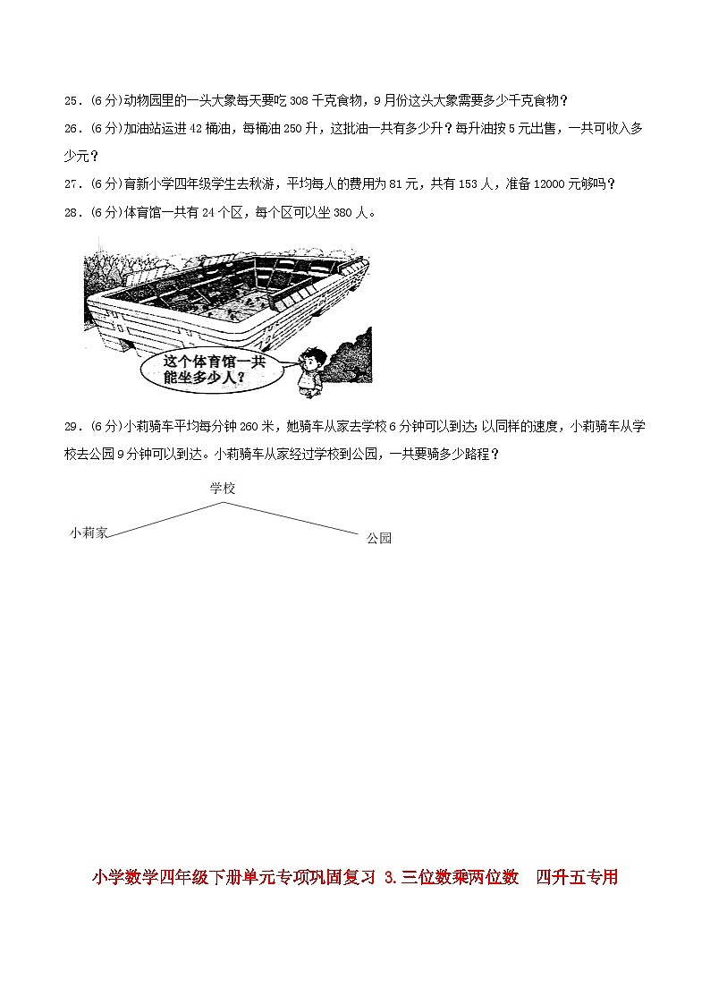 【暑假基础复习】小学数学苏教版四年级下册单元专项基础复习 3.三位数乘两位数  四升五专用（含答案） 练习03