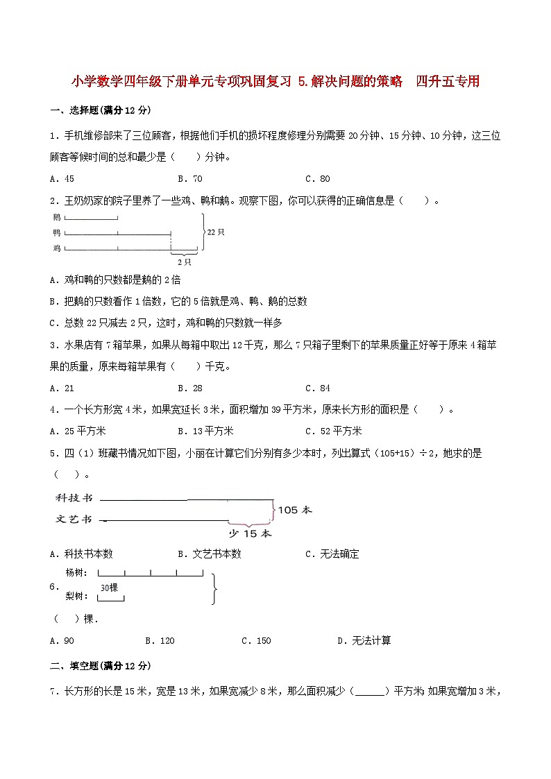 【暑假基础复习】小学数学苏教版四年级下册单元专项基础复习 5.解决问题的策略  四升五专用（含答案）01