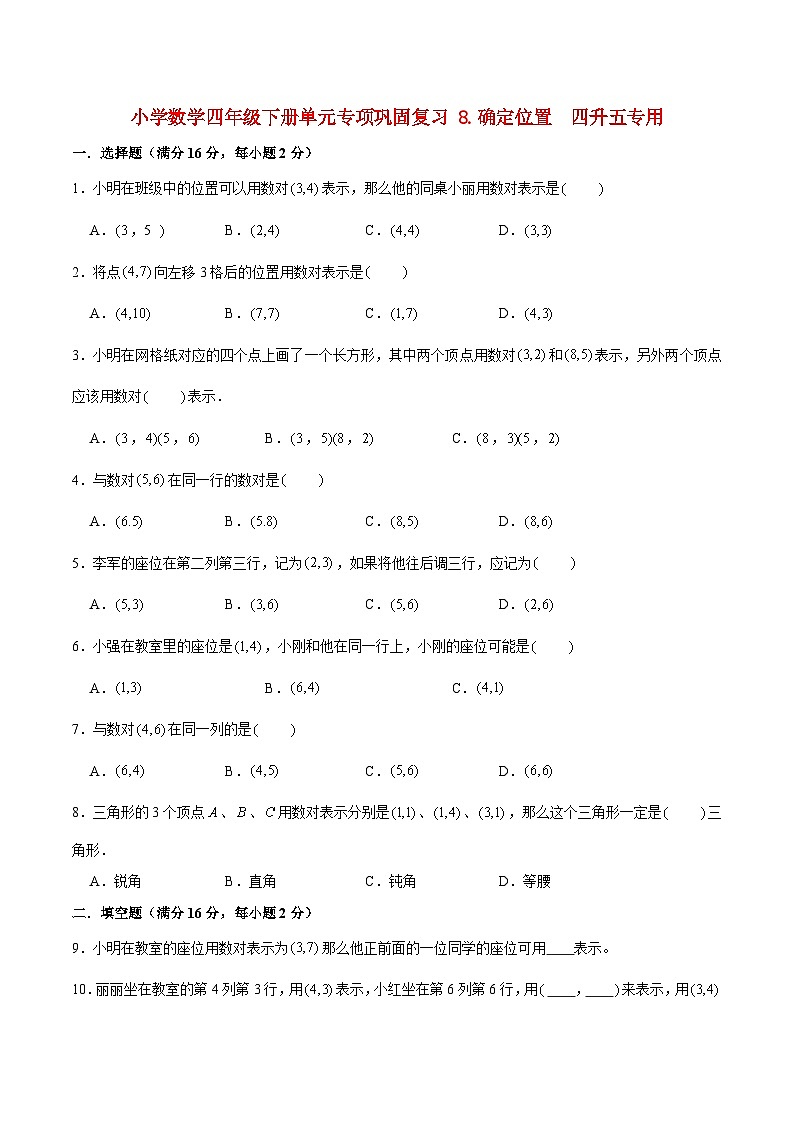 【暑假基础复习】小学数学苏教版四年级下册单元专项基础复习 8.确定位置  四升五专用（含答案） 练习01
