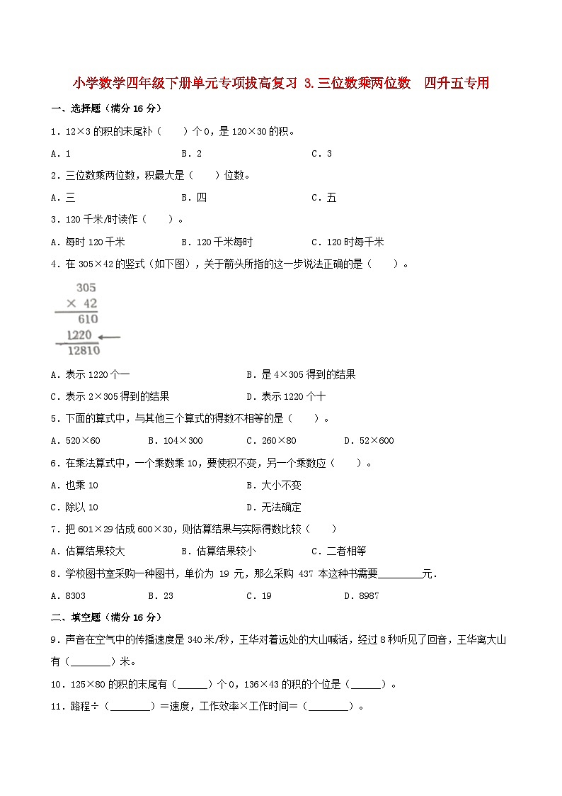 【暑假提升复习】小学数学苏教版四年级下册单元专项提升复习 3.三位数乘两位数  四升五专用（含答案） 练习01