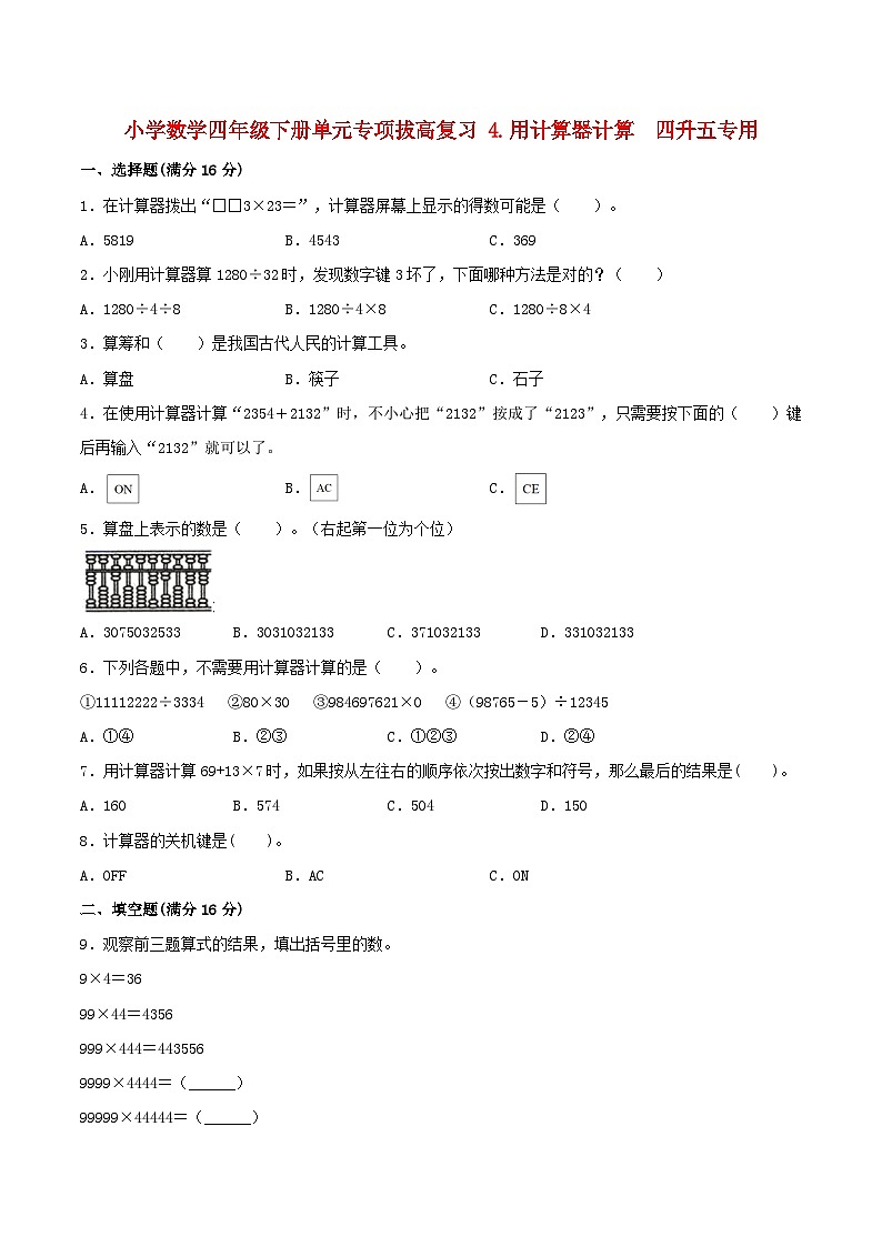 【暑假提升复习】小学数学苏教版四年级下册单元专项提升复习 4.用计算器计算  四升五专用（含答案）第1页