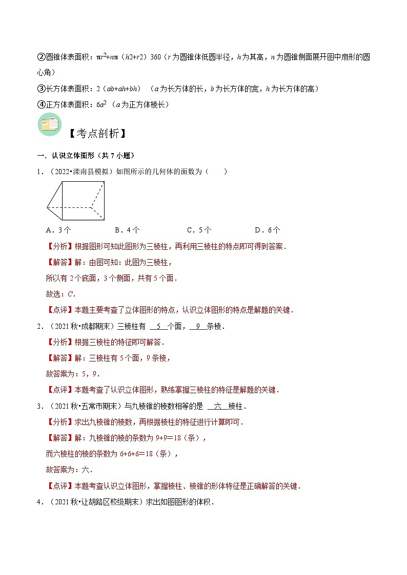 【暑假小初衔接】数学六年级（六升七）暑假预习-第01讲《生活中的立体图形》同步讲学案02