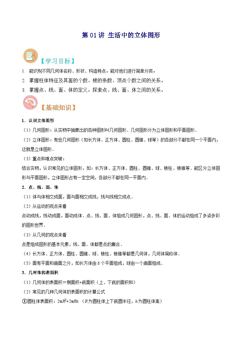 【暑假小初衔接】数学六年级（六升七）暑假预习-第01讲《生活中的立体图形》同步讲学案01