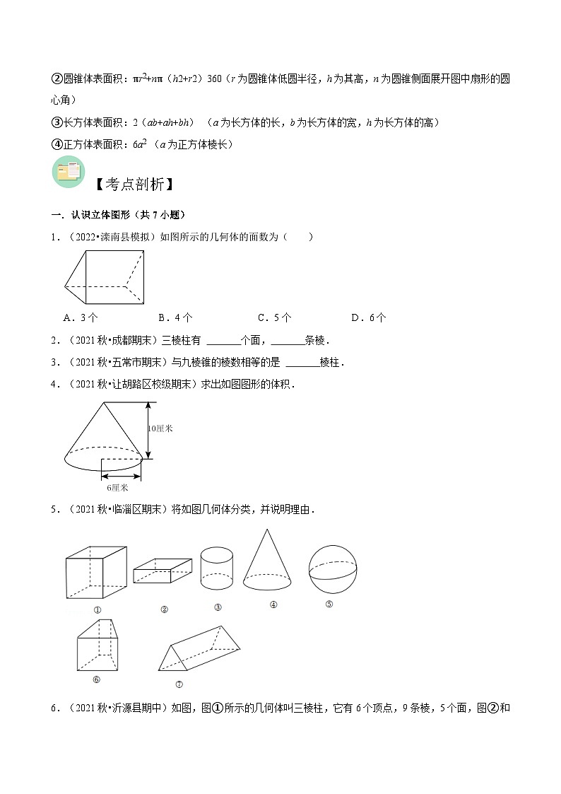 【暑假小初衔接】数学六年级（六升七）暑假预习-第01讲《生活中的立体图形》同步讲学案02