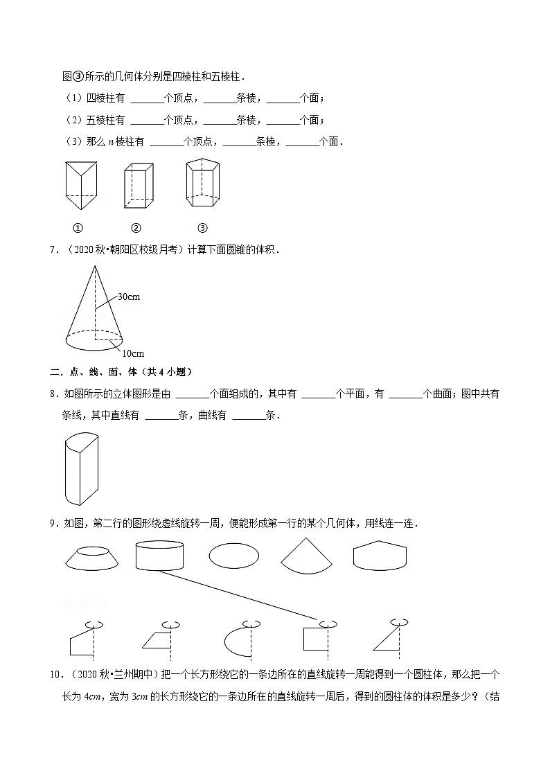 【暑假小初衔接】数学六年级（六升七）暑假预习-第01讲《生活中的立体图形》同步讲学案03