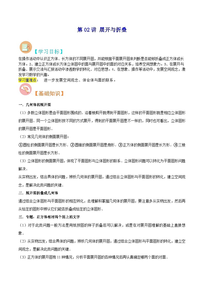 【暑假小初衔接】数学六年级（六升七）暑假预习-第02讲《展开与折叠》同步讲学案01