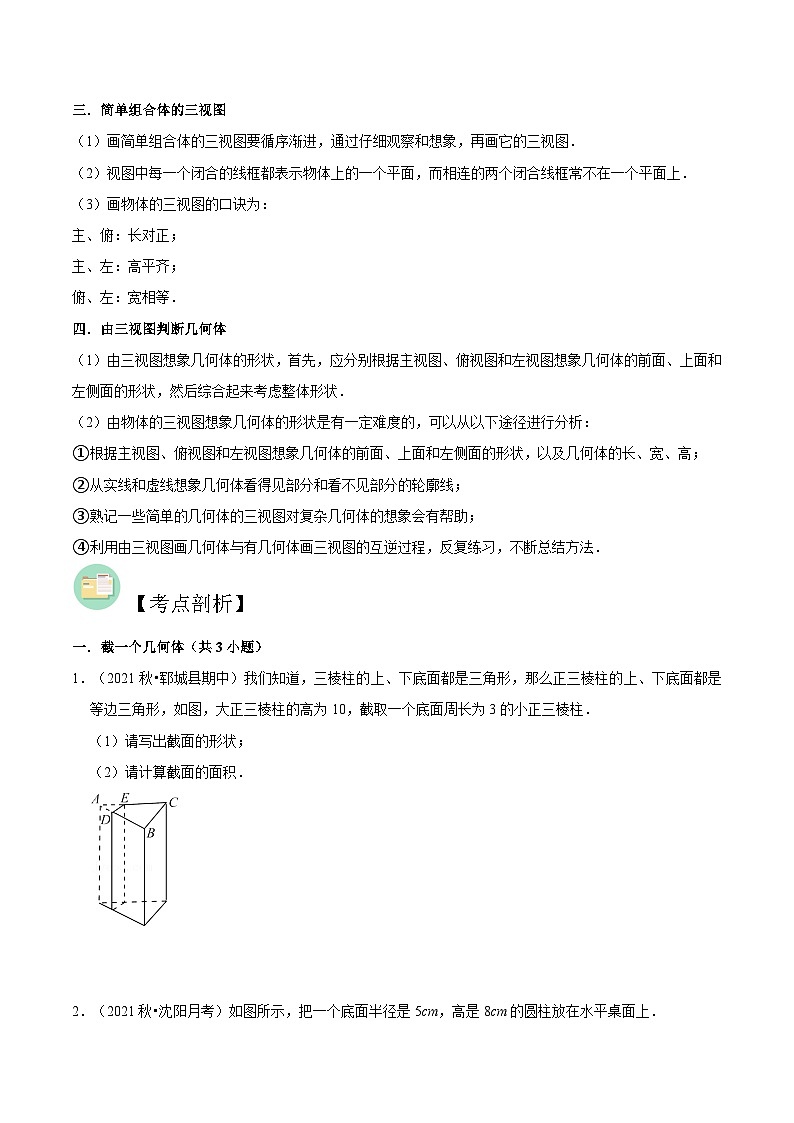 【暑假小初衔接】数学六年级（六升七）暑假预习-第03讲《截一个几何体与三视图》同步讲学案02