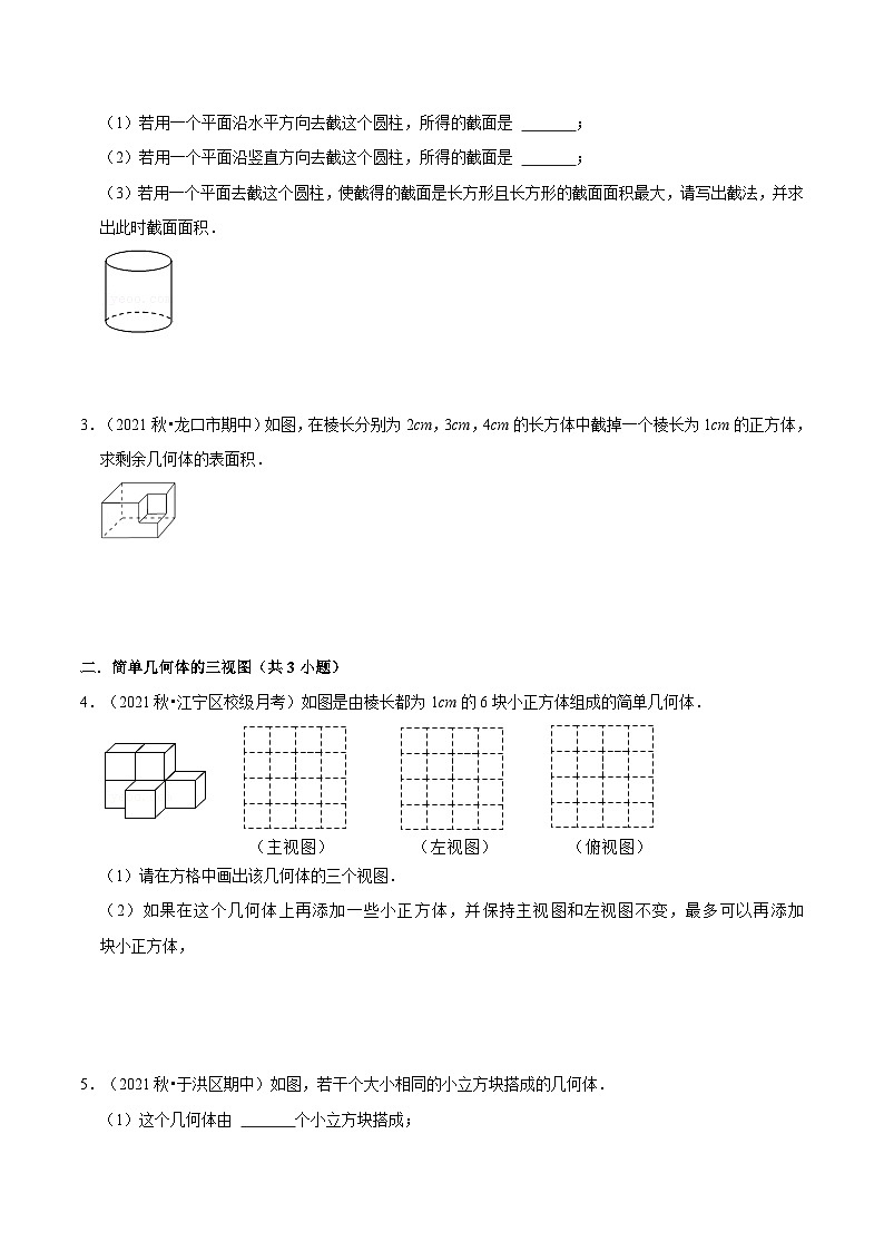 【暑假小初衔接】数学六年级（六升七）暑假预习-第03讲《截一个几何体与三视图》同步讲学案03